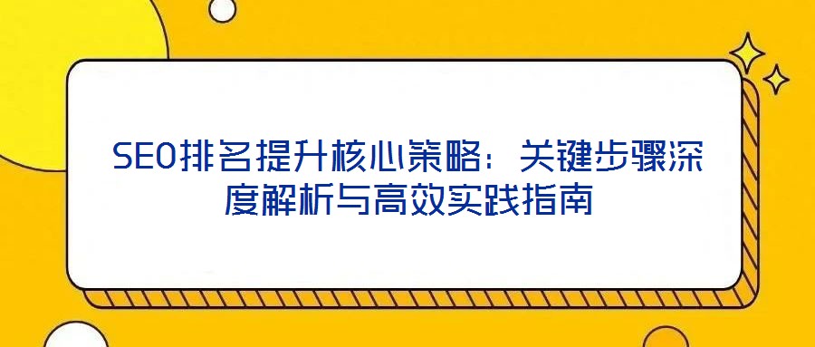 SEO排名提升核心策略：關(guān)鍵步驟深度解析與高效實踐指南