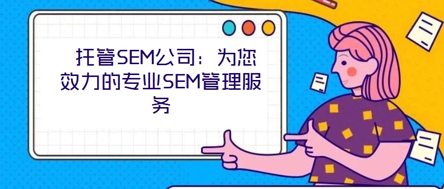托管SEM公司:為您效力的專業(yè)SEM管理服務