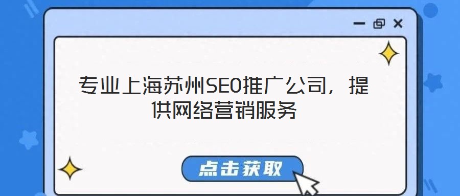 專業(yè)上海蘇州SEO推廣公司，提供網(wǎng)絡(luò)營銷服務(wù)