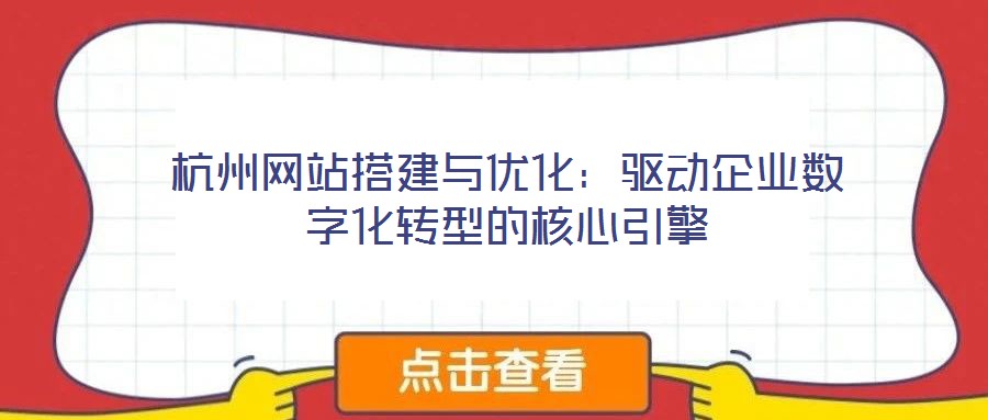 杭州網(wǎng)站搭建與優(yōu)化:驅(qū)動(dòng)企業(yè)數(shù)字化轉(zhuǎn)型的核心引擎