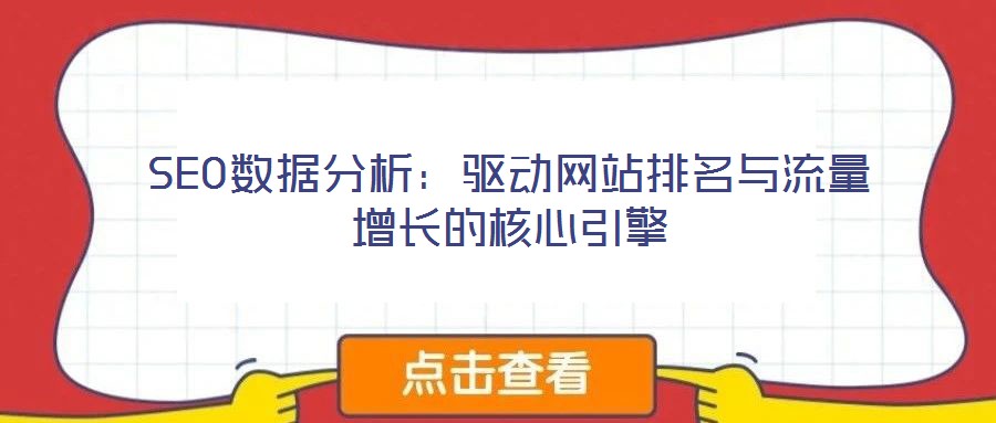 SEO數(shù)據(jù)分析：驅(qū)動網(wǎng)站排名與流量增長的核心引擎