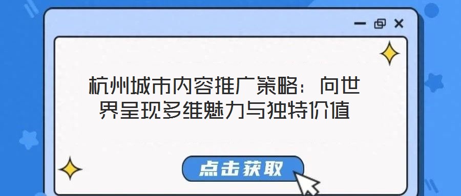 杭州城市內(nèi)容推廣策略:向世界呈現(xiàn)多維魅力與獨(dú)特價(jià)值