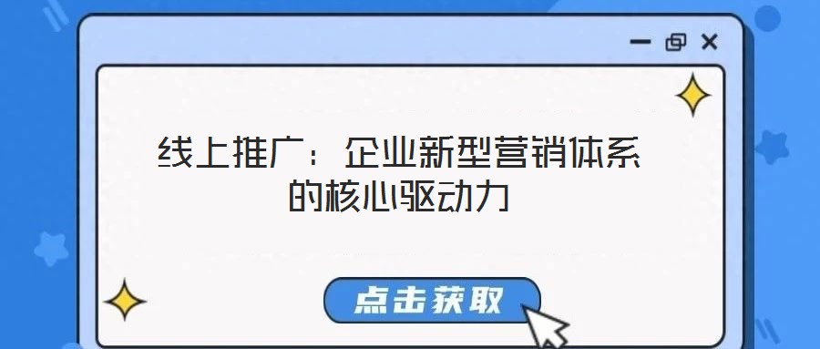 線上推廣:企業(yè)新型營銷體系的核心驅動力