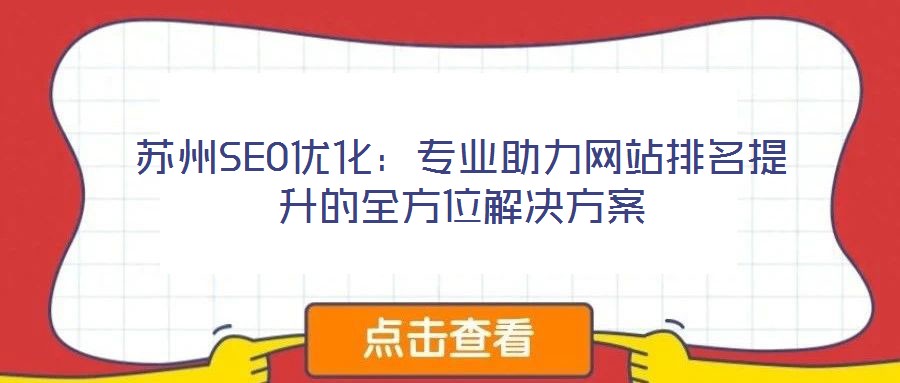 蘇州SEO優(yōu)化:專(zhuān)業(yè)助力網(wǎng)站排名提升的全方位解決方案