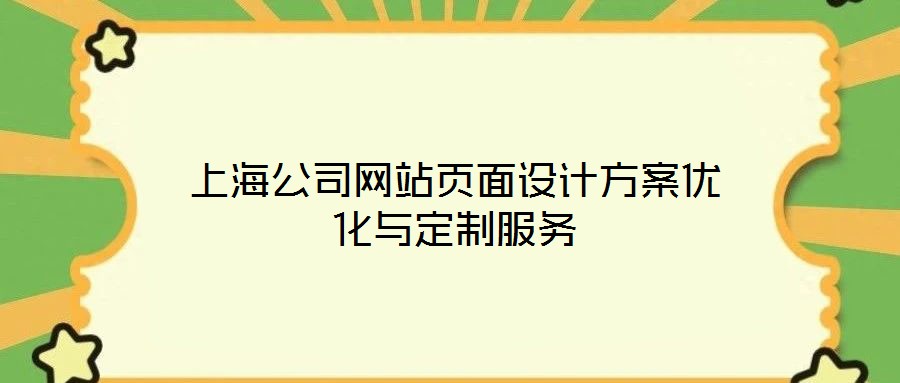 上海公司網(wǎng)站頁面設(shè)計(jì)方案優(yōu)化與定制服務(wù)