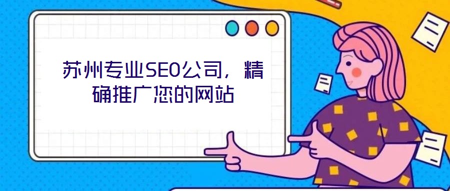 蘇州專業(yè)SEO公司，精確推廣您的網(wǎng)站