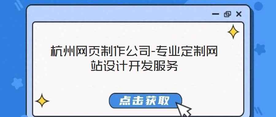 杭州網(wǎng)頁(yè)制作公司-專(zhuān)業(yè)定制網(wǎng)站設(shè)計(jì)開(kāi)發(fā)服務(wù)