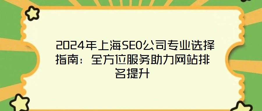 2024年上海SEO公司專業(yè)選擇指南:全方位服務助力網站排名提升