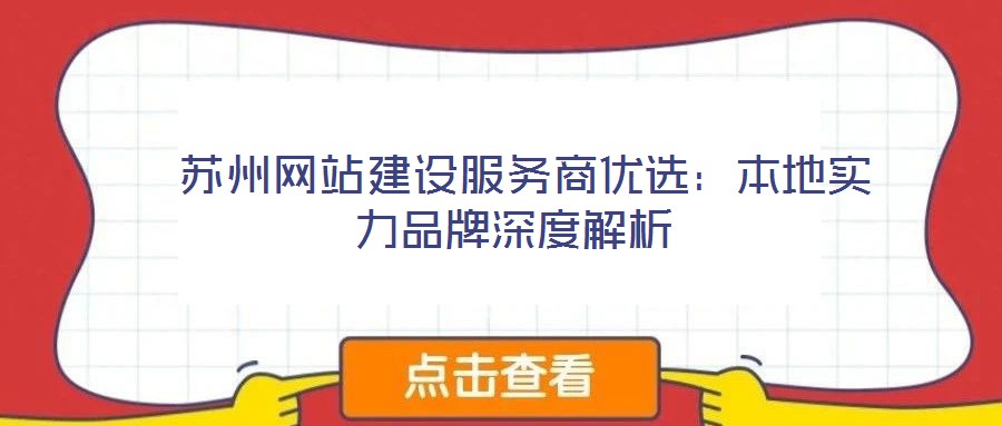 蘇州網(wǎng)站建設(shè)服務(wù)商優(yōu)選:本地實(shí)力品牌深度解析