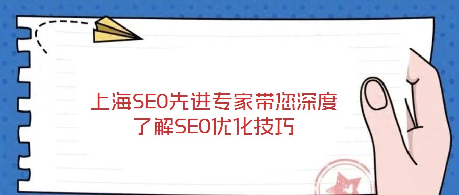 上海SEO先進專家?guī)疃攘私釹EO優(yōu)化技巧
