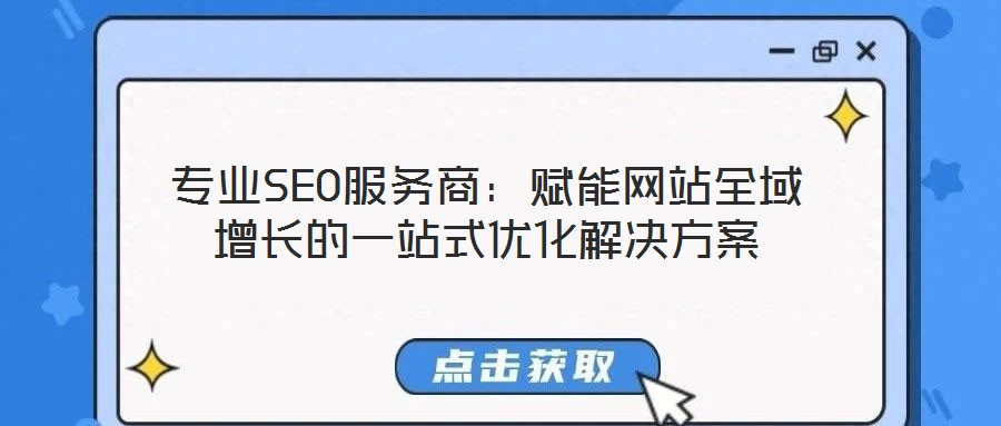 專業(yè)SEO服務(wù)商:賦能網(wǎng)站全域增長(zhǎng)的一站式優(yōu)化解決方案