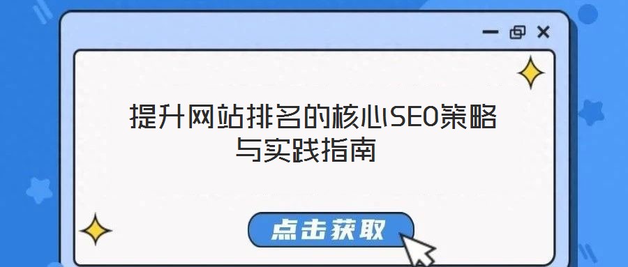 提升網(wǎng)站排名的核心SEO策略與實(shí)踐指南
