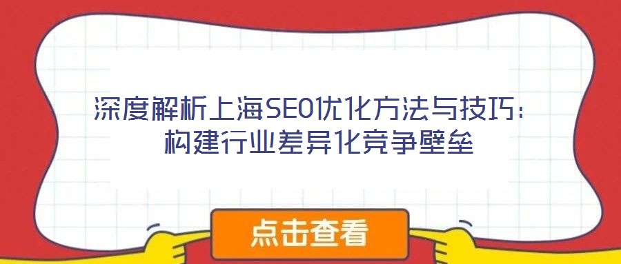深度解析上海SEO優(yōu)化方法與技巧:構(gòu)建行業(yè)差異化競(jìng)爭(zhēng)壁壘