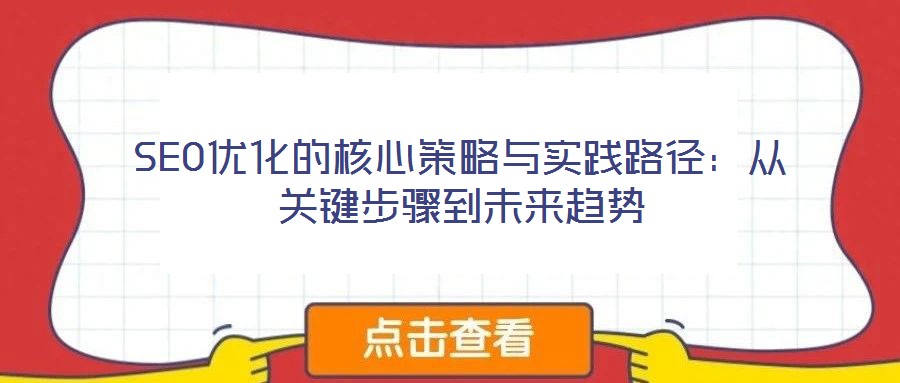 SEO優(yōu)化的核心策略與實(shí)踐路徑:從關(guān)鍵步驟到未來趨勢(shì)