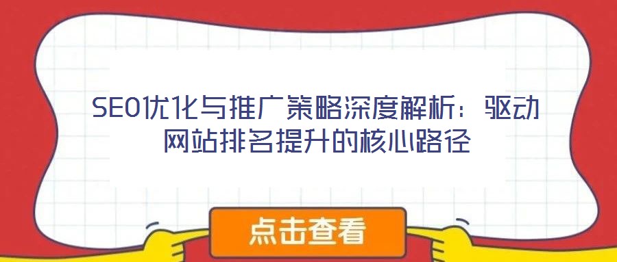SEO優(yōu)化與推廣策略深度解析:驅動網(wǎng)站排名提升的核心路徑