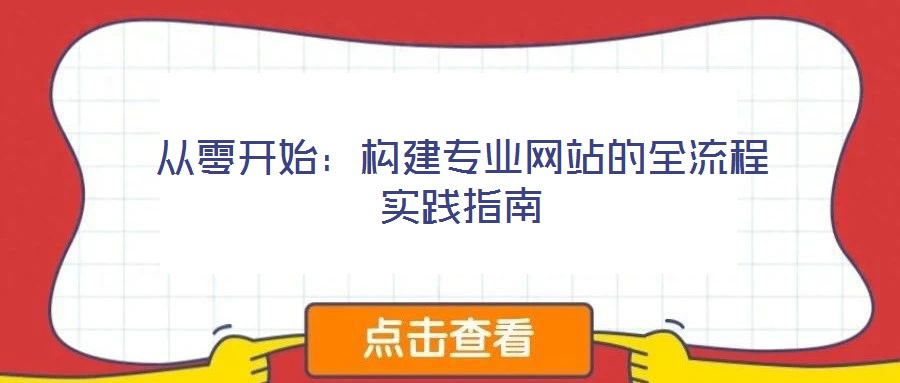 從零開始:構建專業(yè)網站的全流程實踐指南