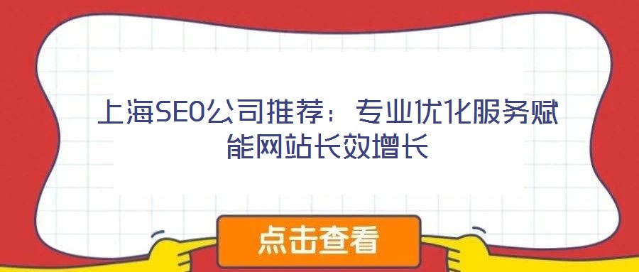 上海SEO公司推薦:專業(yè)優(yōu)化服務賦能網(wǎng)站長效增長