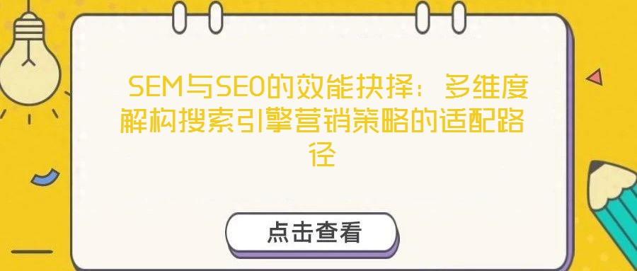 SEM與SEO的效能抉擇:多維度解構(gòu)搜索引擎營銷策略的適配路徑