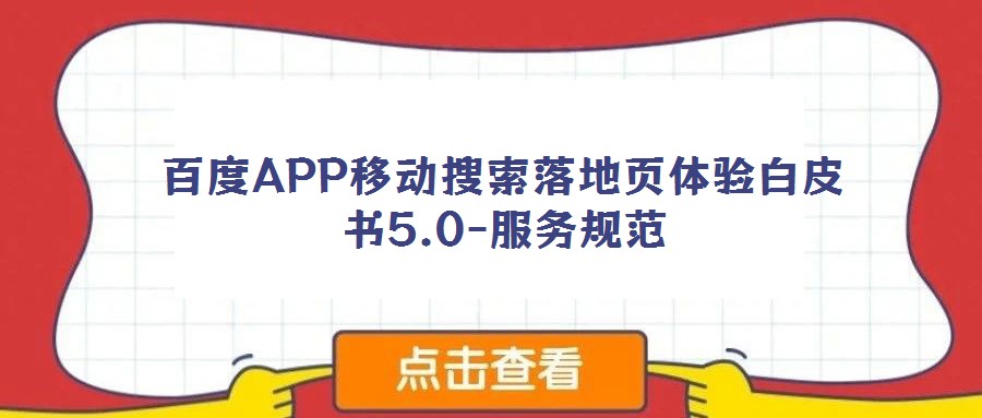 百度APP移動搜索落地頁體驗白皮書5.0-服務規(guī)范