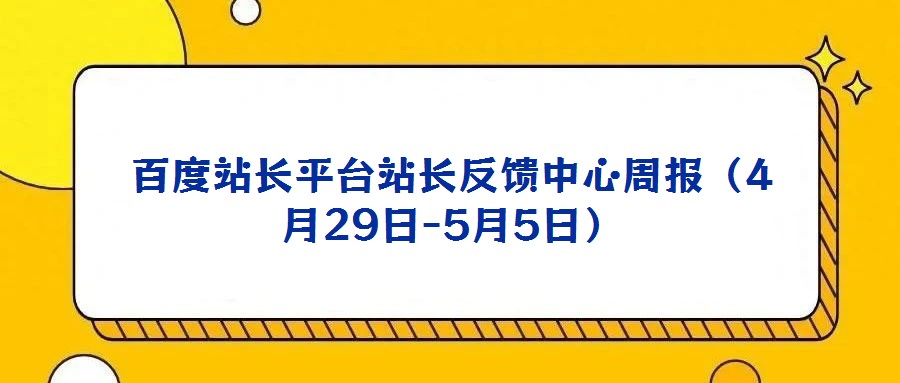 百度站長(zhǎng)平臺(tái)站長(zhǎng)反饋中心周報(bào)(4月29日-5月5日)