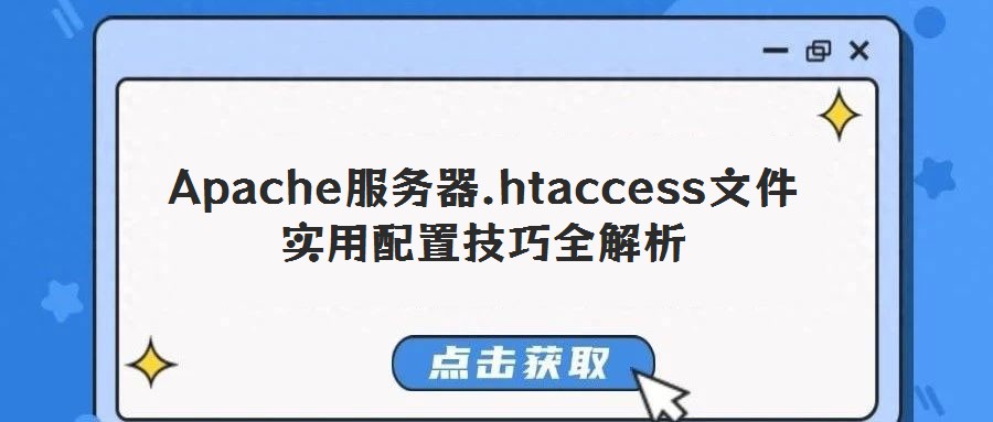 Apache服務(wù)器.htaccess文件實用配置技巧全解析
