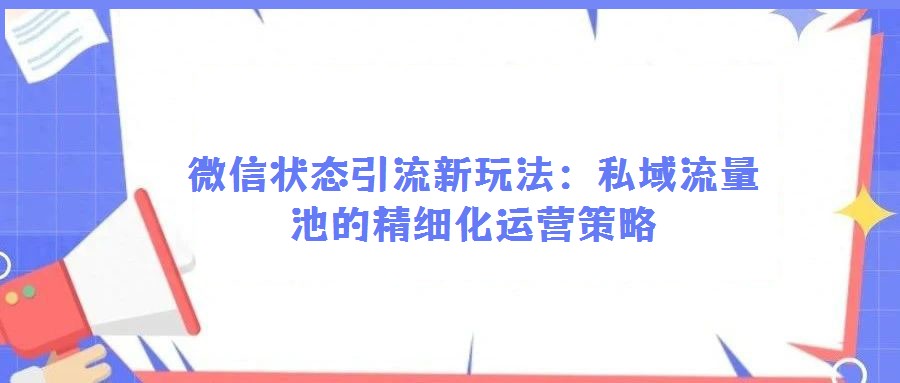 微信狀態(tài)引流新玩法:私域流量池的精細(xì)化運營策略