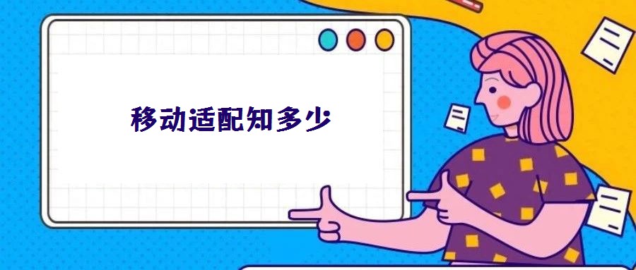 移動(dòng)適配知多少