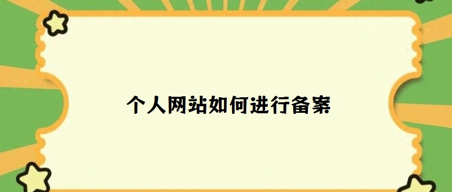 個人網(wǎng)站如何進(jìn)行備案