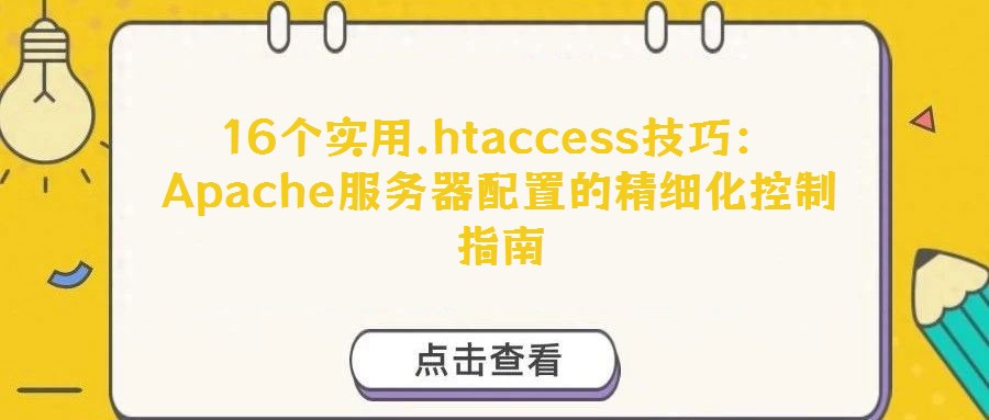 16個實用.htaccess技巧:Apache服務(wù)器配置的精細(xì)化控制指南