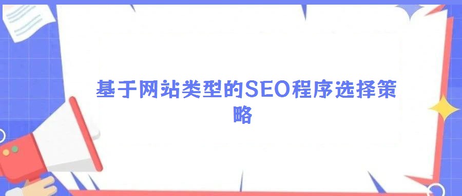 基于網站類型的SEO程序選擇策略
