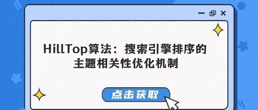 HillTop算法:搜索引擎排序的主題相關(guān)性優(yōu)化機制