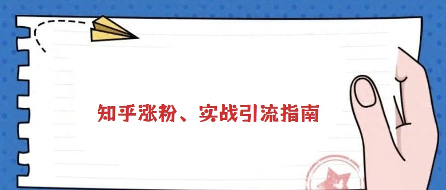 知乎漲粉、實戰(zhàn)引流指南