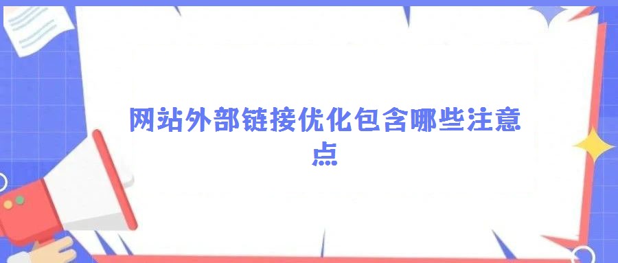 網(wǎng)站外部鏈接優(yōu)化包含哪些注意點