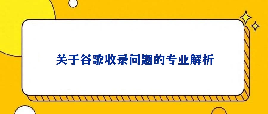 關(guān)于谷歌收錄問(wèn)題的專業(yè)解析