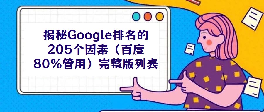 揭秘Google排名的205個(gè)因素(百度80%管用)完整版列表