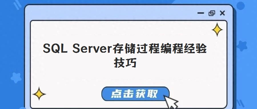 SQL Server存儲(chǔ)過(guò)程編程經(jīng)驗(yàn)技巧