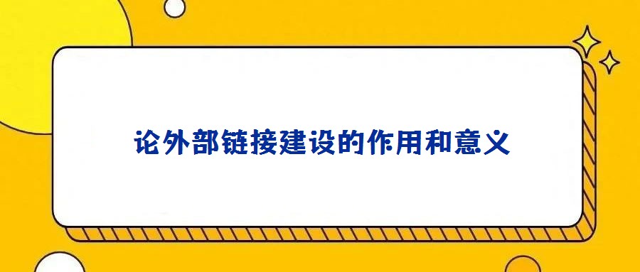 論外部鏈接建設(shè)的作用和意義
