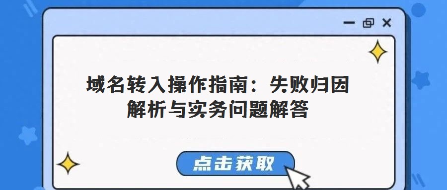 域名轉(zhuǎn)入操作指南:失敗歸因解析與實務(wù)問題解答