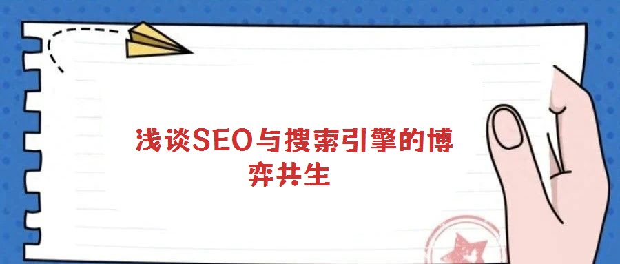  淺談SEO與搜索引擎的博弈共生