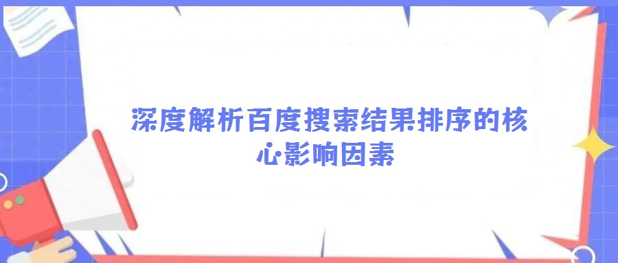 深度解析百度搜索結果排序的核心影響因素