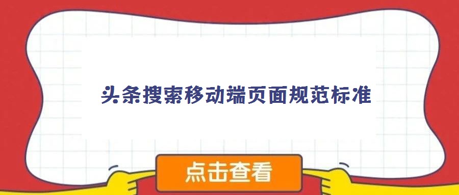 頭條搜索移動端頁面規(guī)范標準