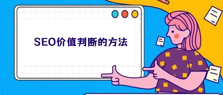 SEO價值判斷的方法