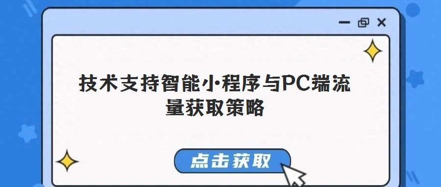 技術(shù)支持智能小程序與PC端流量獲取策略