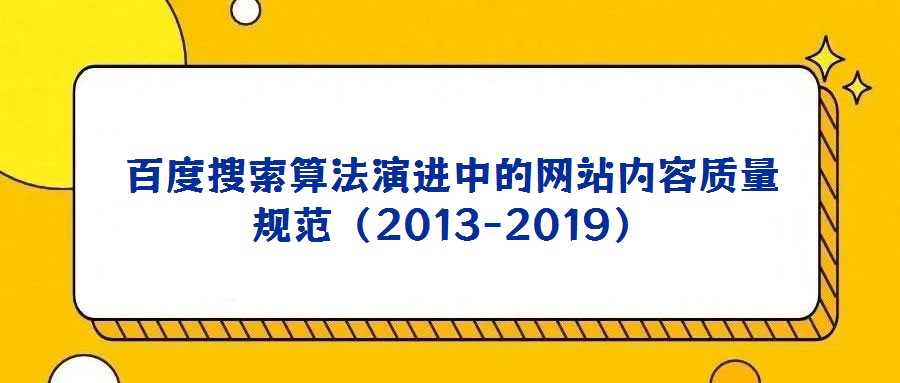 百度搜索算法演進中的網(wǎng)站內(nèi)容質(zhì)量規(guī)范(2013-2019)