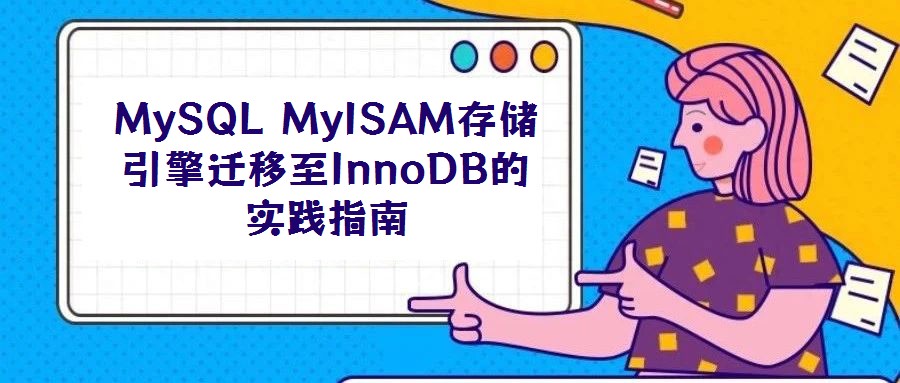 MySQL MyISAM存儲(chǔ)引擎遷移至InnoDB的實(shí)踐指南