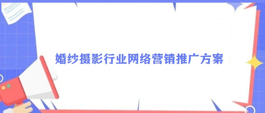 婚紗攝影行業(yè)網(wǎng)絡(luò)營(yíng)銷(xiāo)推廣方案