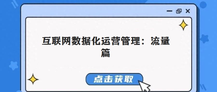 互聯(lián)網(wǎng)數(shù)據(jù)化運(yùn)營(yíng)管理:流量篇