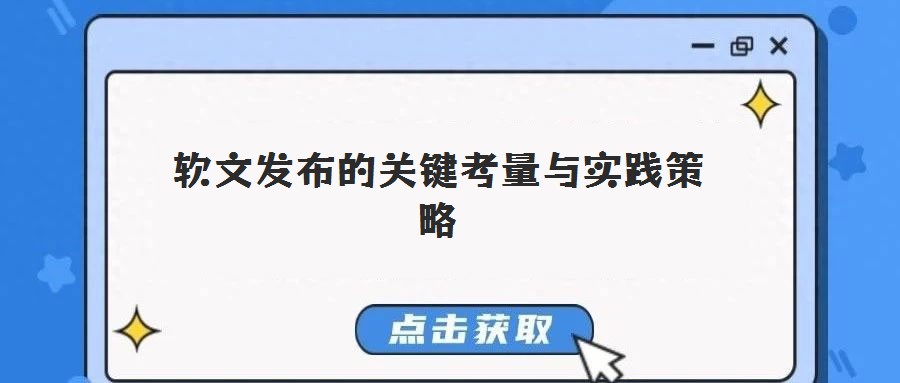 軟文發(fā)布的關(guān)鍵考量與實(shí)踐策略