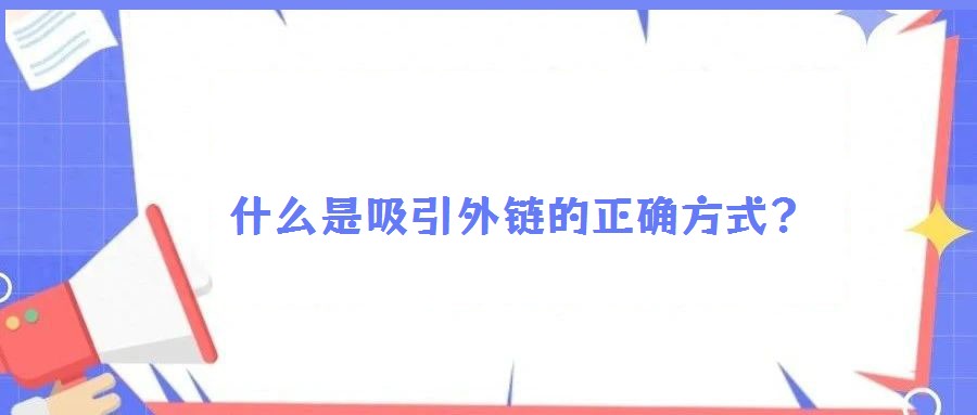 什么是吸引外鏈的正確方式?