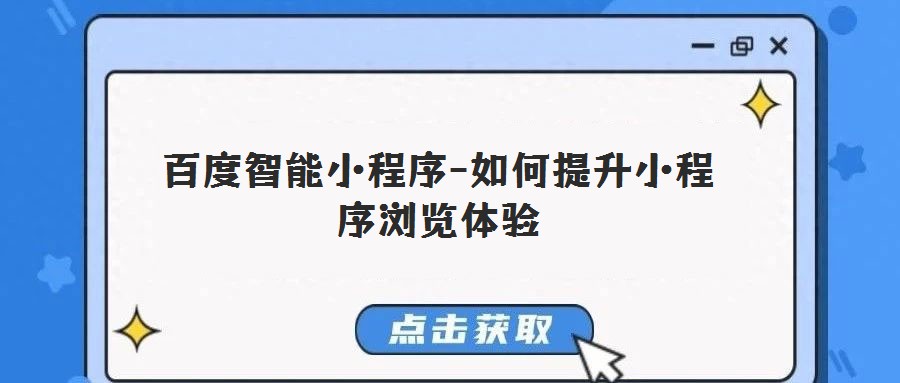 百度智能小程序-如何提升小程序?yàn)g覽體驗(yàn)